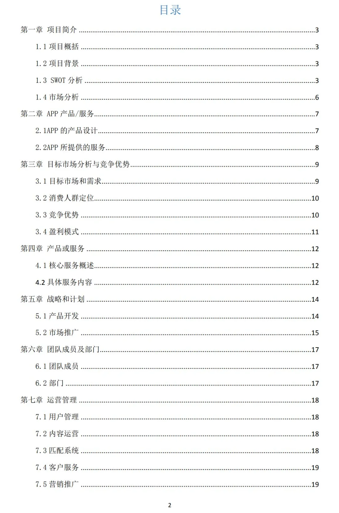 饭搭子APP创业计划书