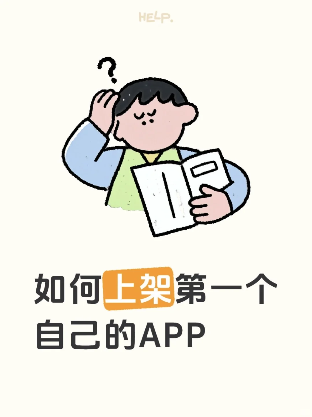 如何上架第一个自己的APP 全球收款