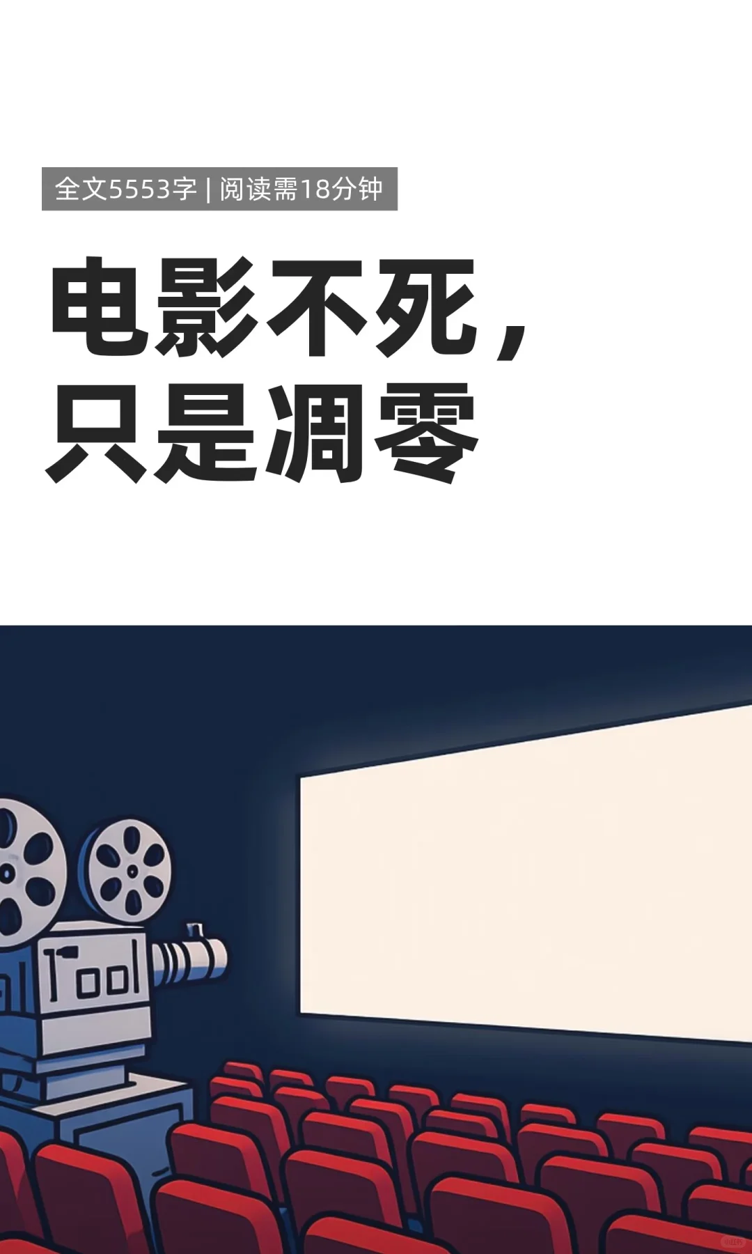 电影不死，只是凋零