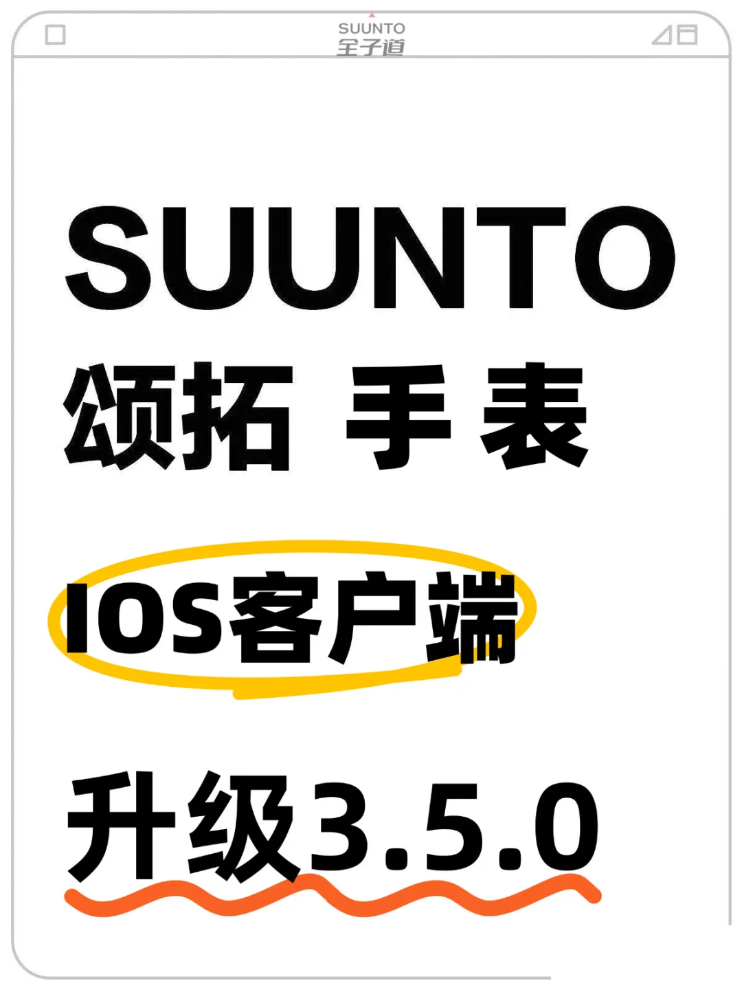 Suunto颂拓手表客户端APP升级，好事来了