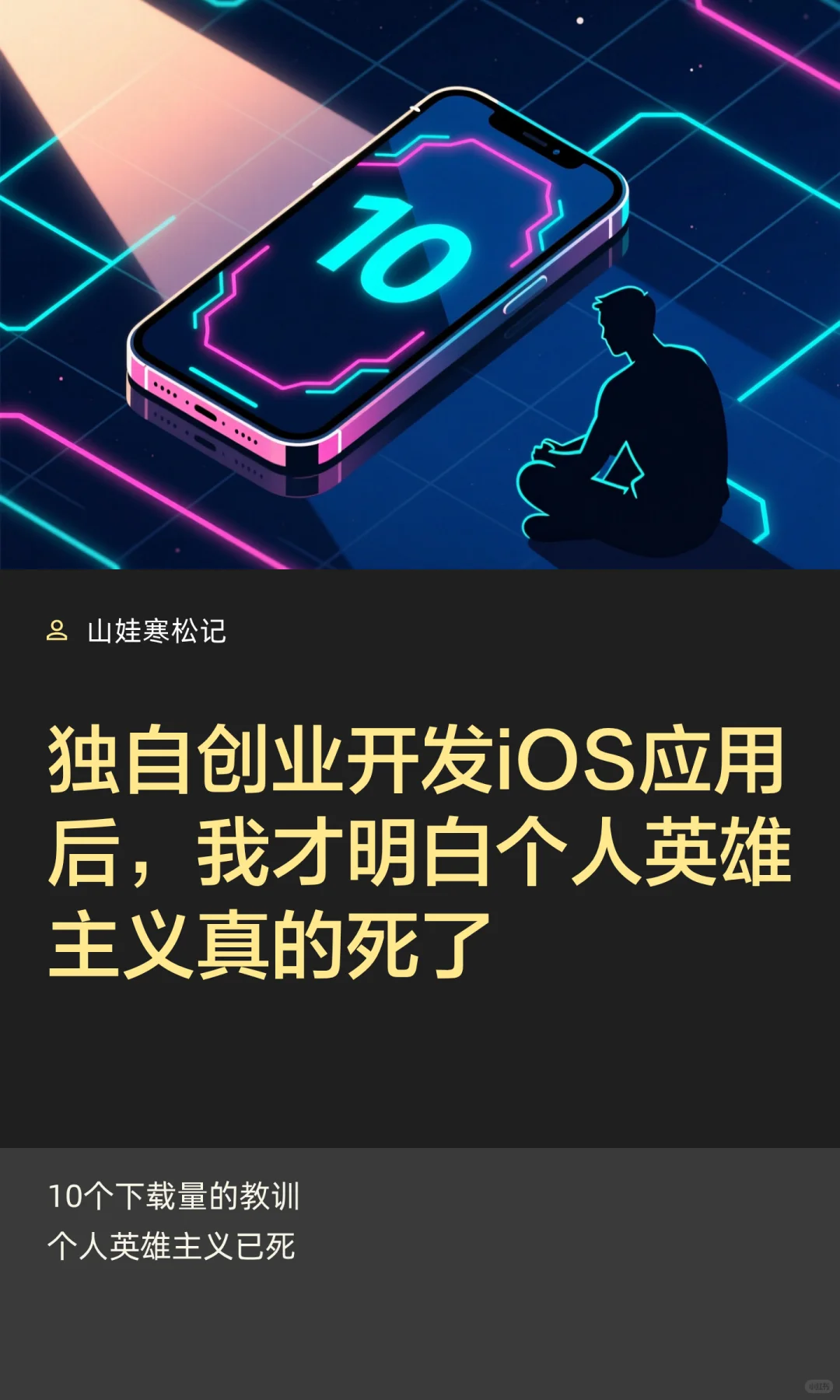 独自创业开发iOS应用失败后，我悟了