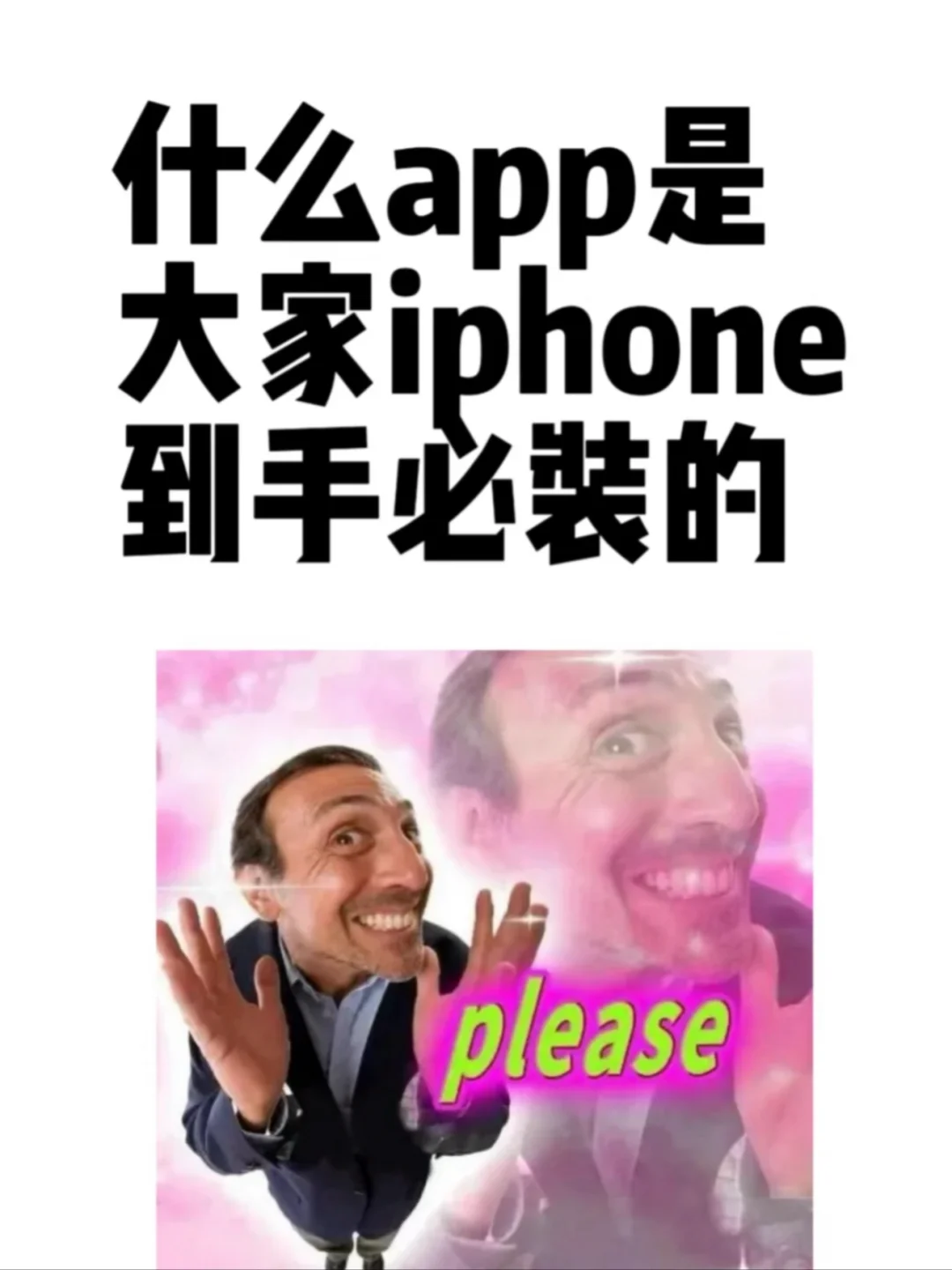 第一次用iphone 有没有什么必装的app？