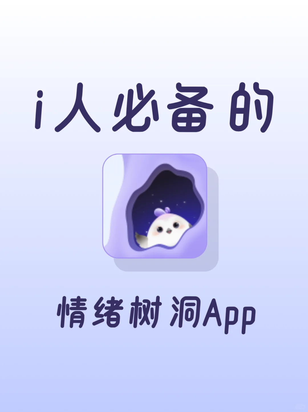 i人必备的情绪树洞app🌙