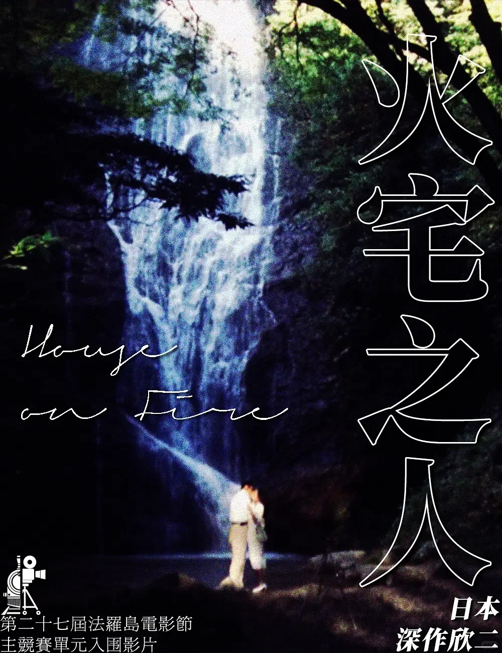 ——日本电影《火宅之人》（1986）