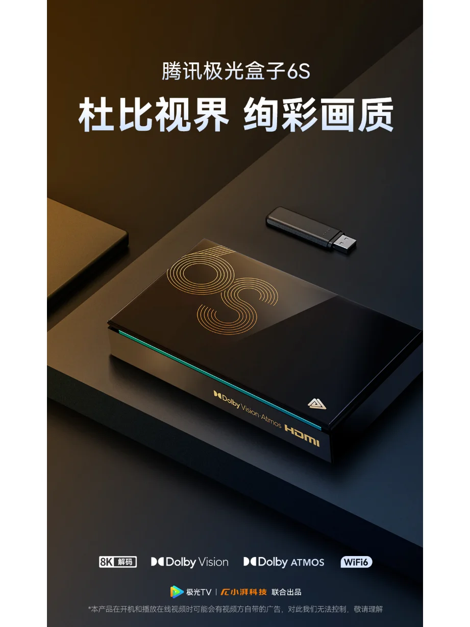 腾讯极光盒子6S | 杜比视界，炫彩画质