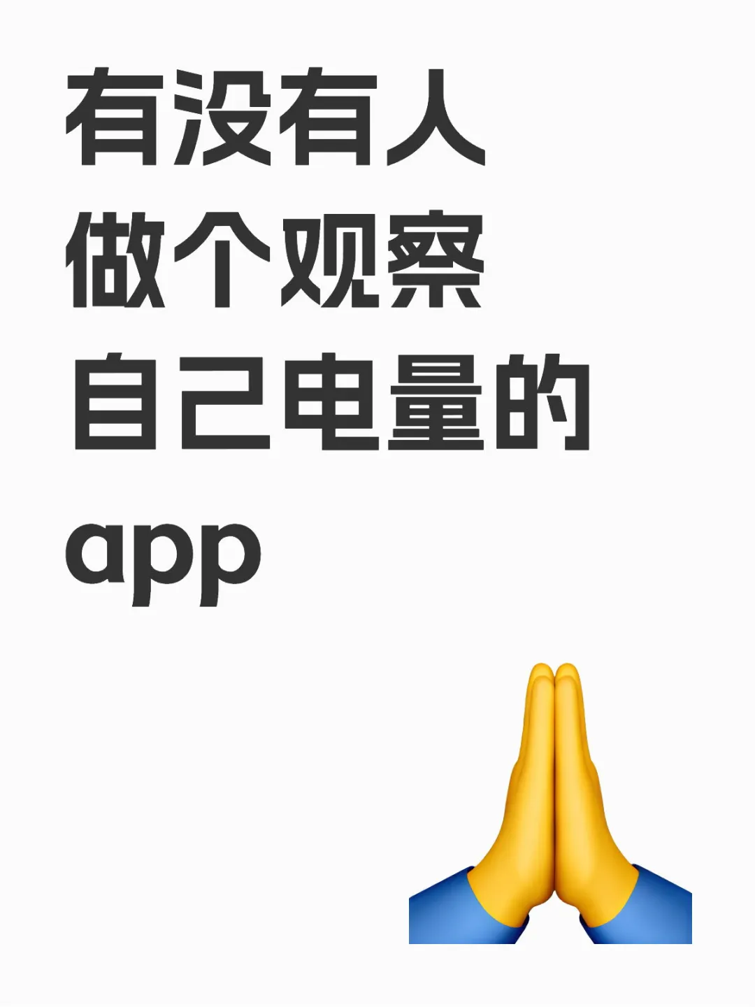 有没有人做个观察自己电量的app