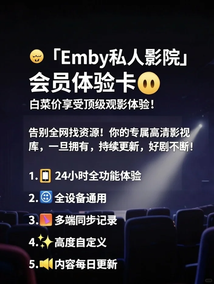 救命啊！这个emby账号让我实现全网追剧自由