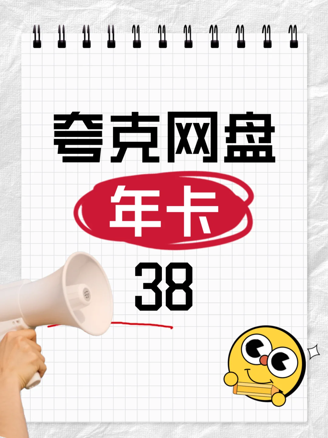 💥38块搞定一整年网盘！这波操作太香了！