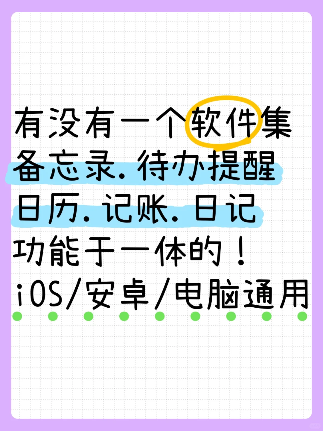 求集备忘录、待办、记账于一体的软件