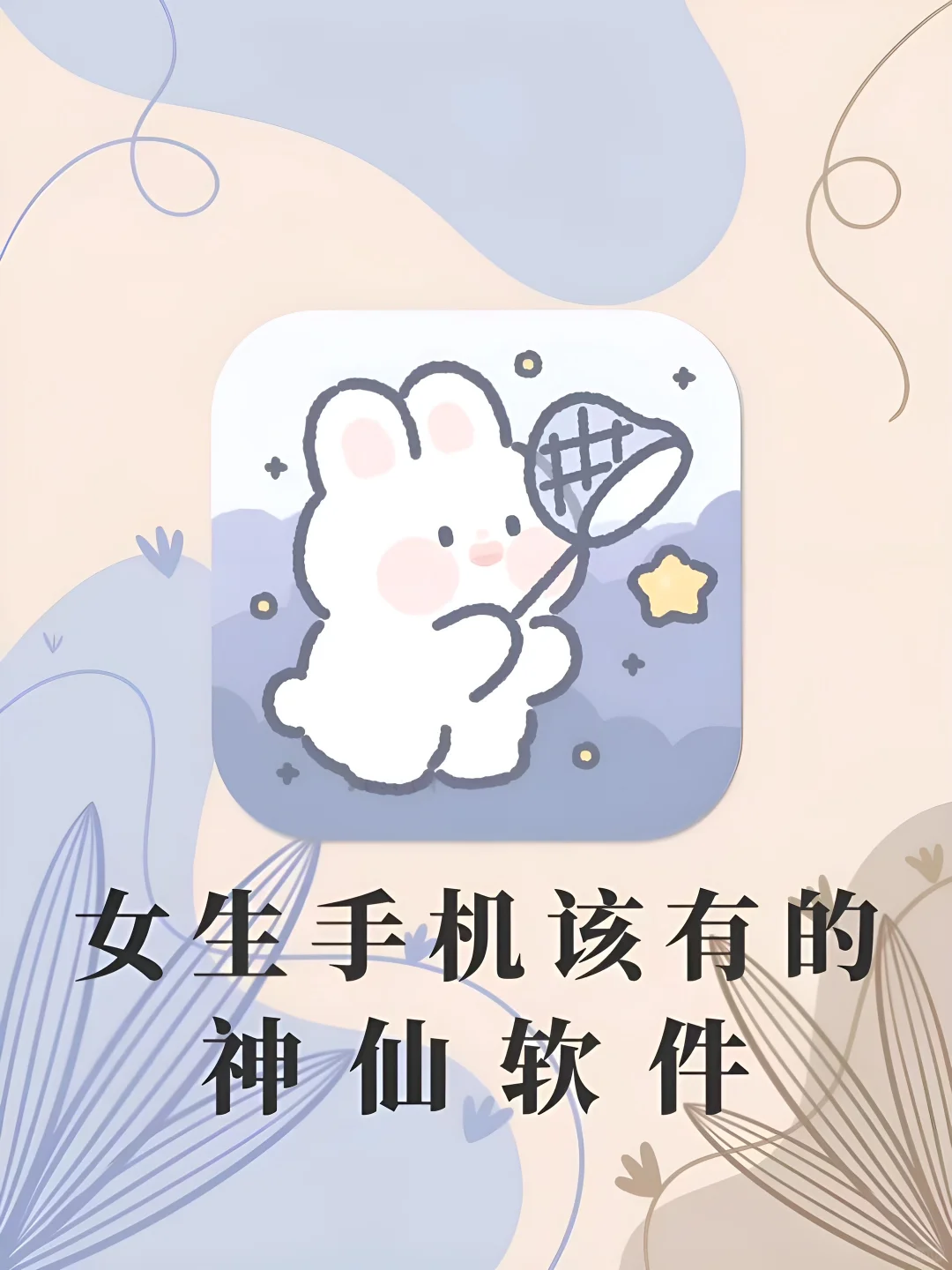 女生手机必备APP！1%电量🔋也要拥有！