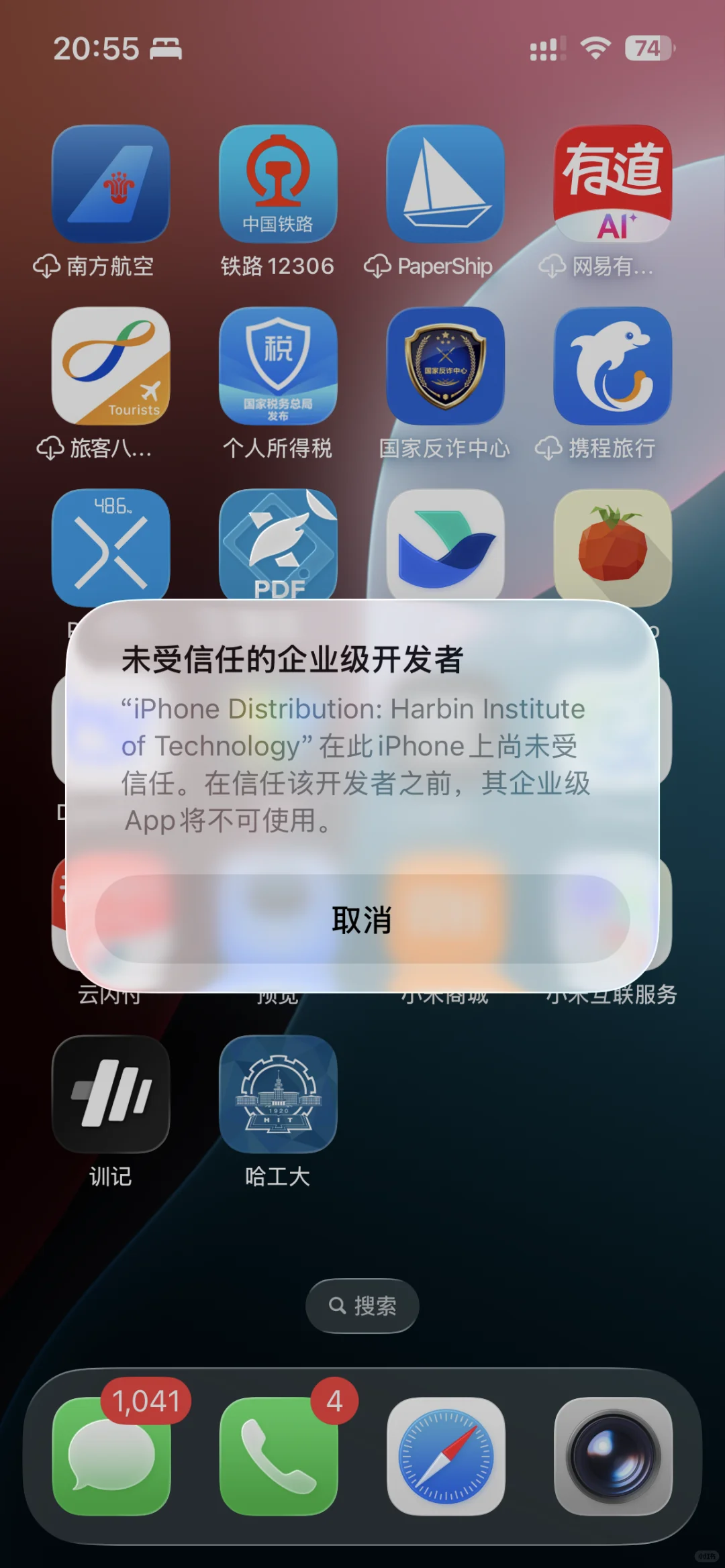 苹果手机不信任哈工大app怎么办