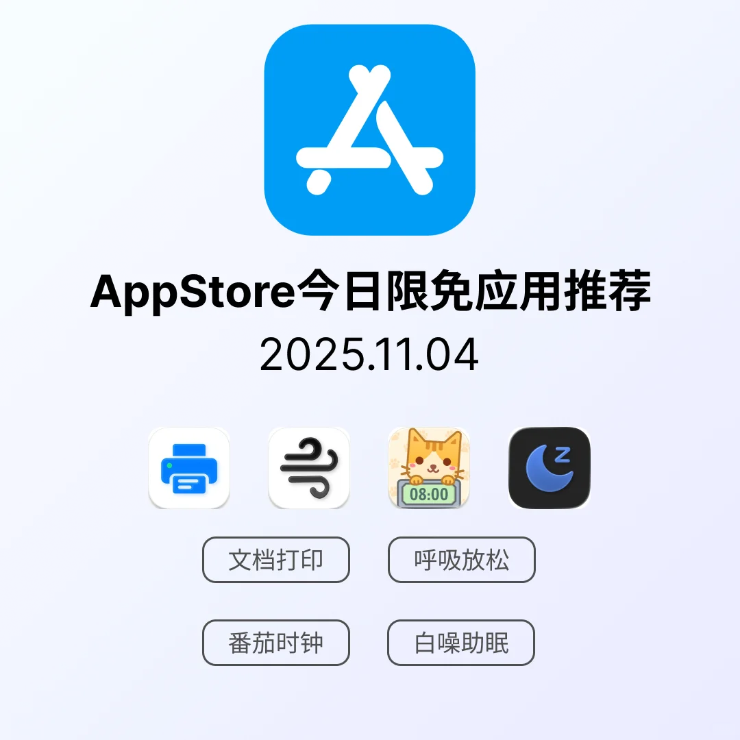 iOS限免应用｜2025.11.04