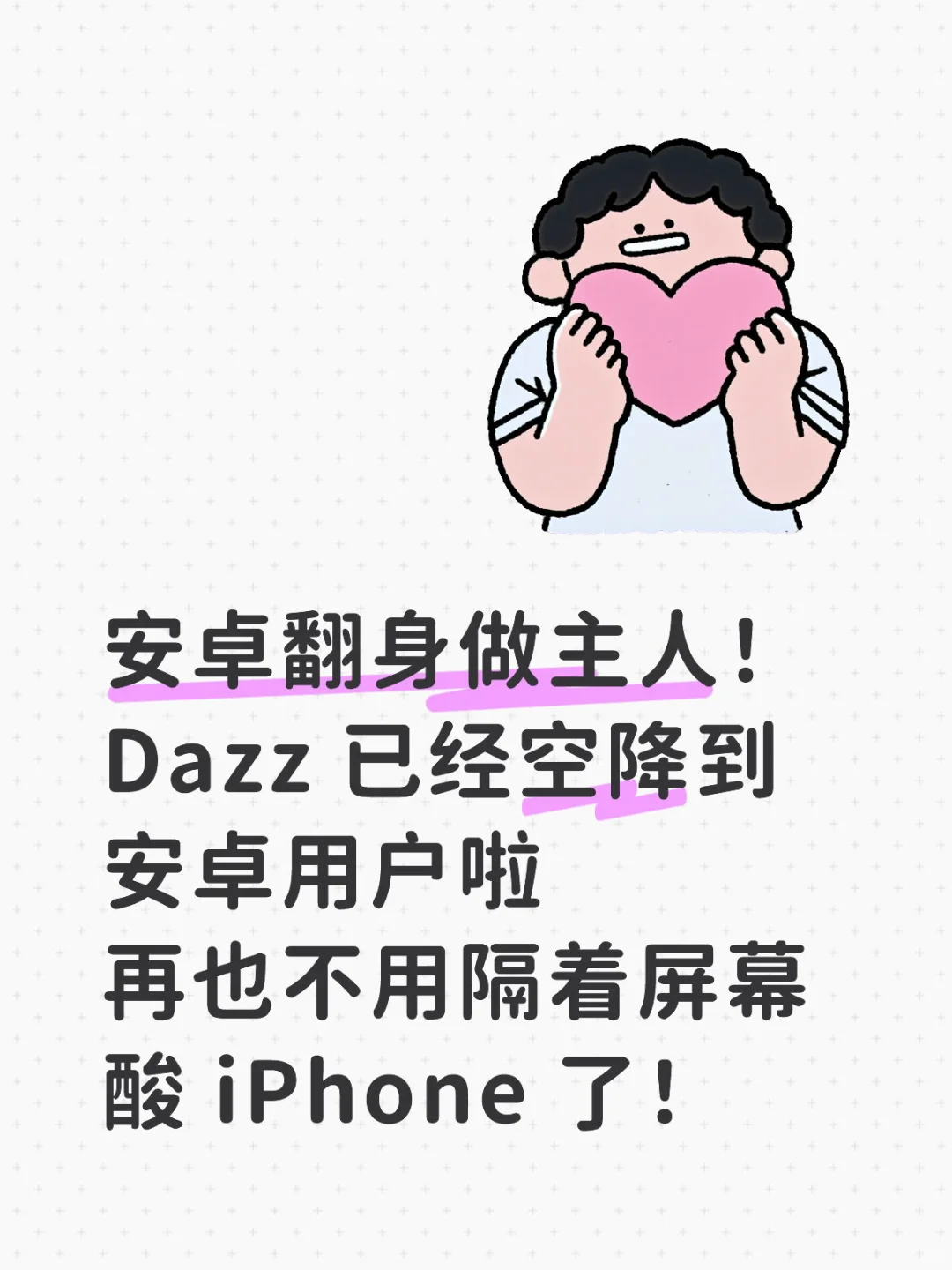 安卓用户再也不用隔着屏幕酸🍋iPhone啦!