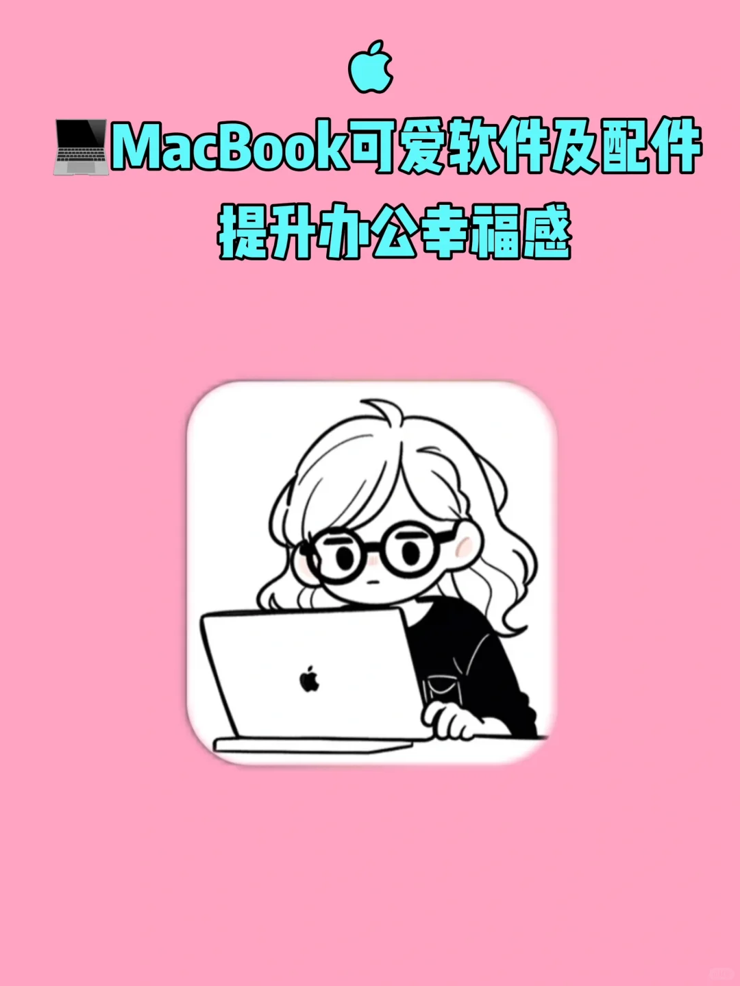 MacBook提升办公幸福感的应用及配件推荐‼️