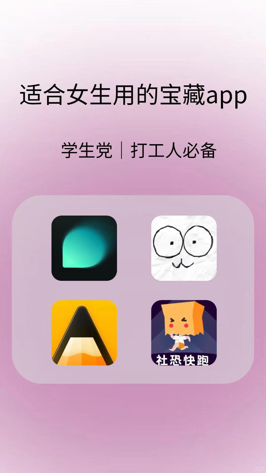 姐妹才懂啊!学生党上班族手机必备的宝藏app