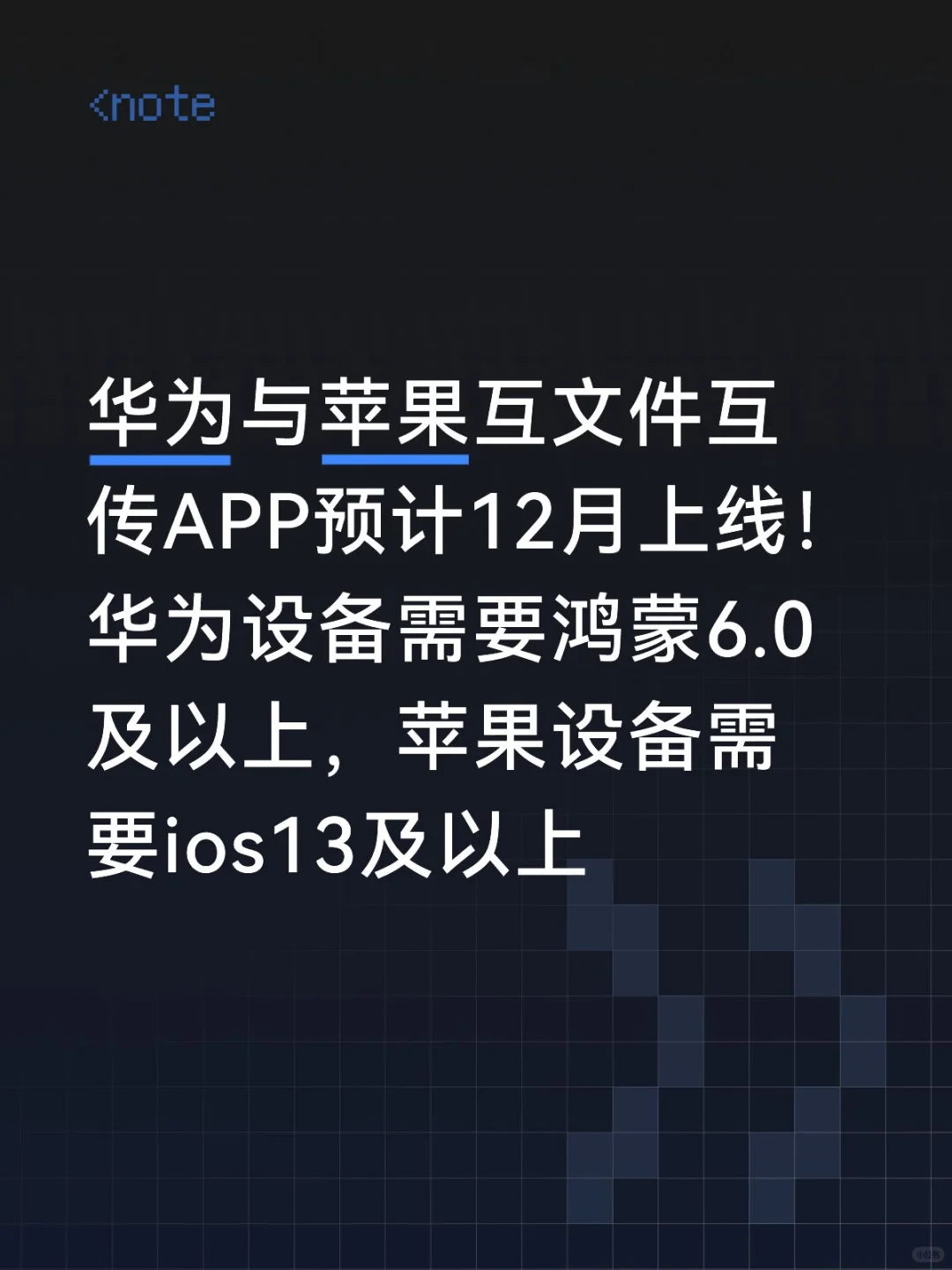 华为与苹果互文件互传APP预计12月上线！