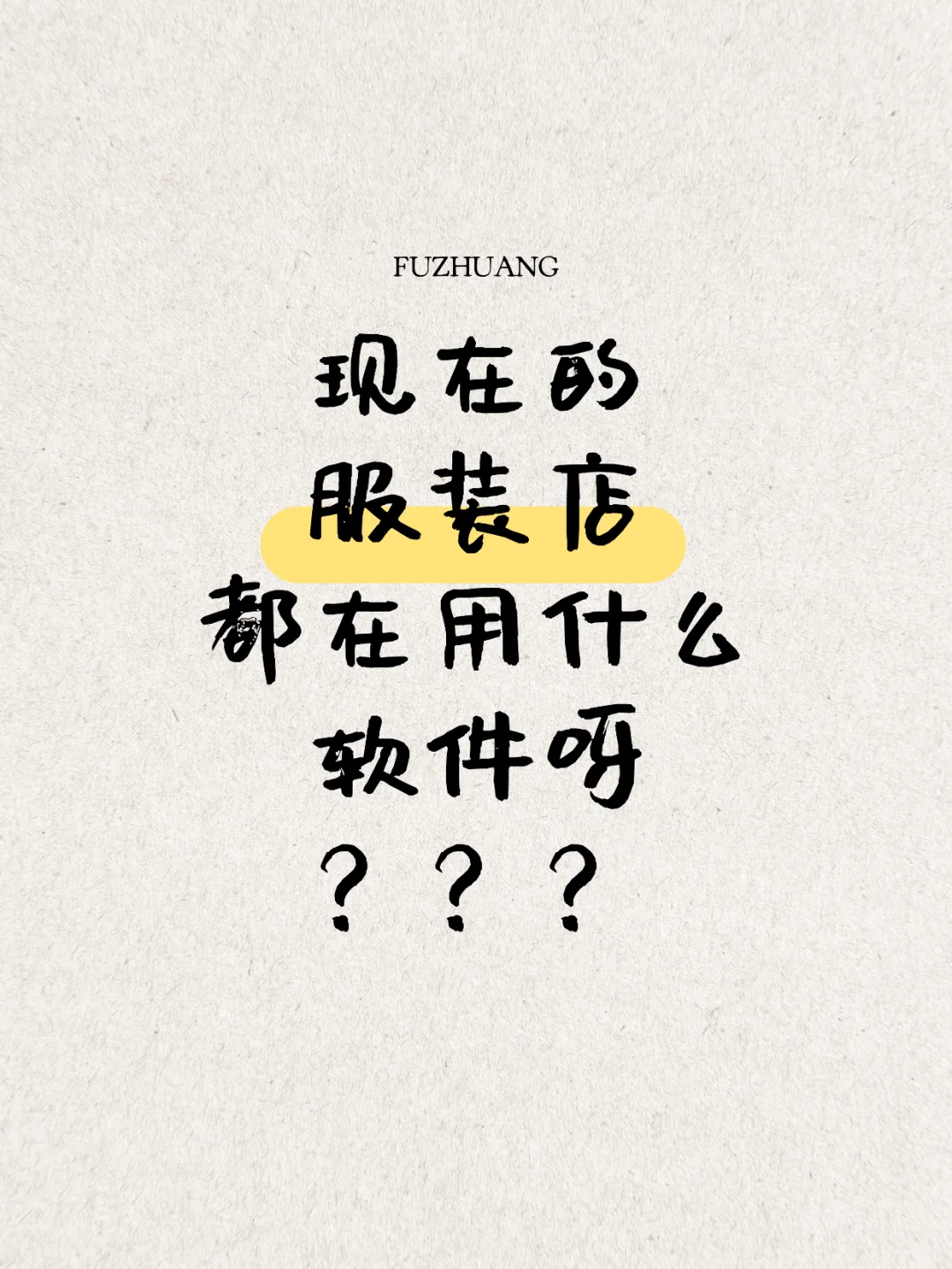 现在服装店都在用什么软件呀？？？