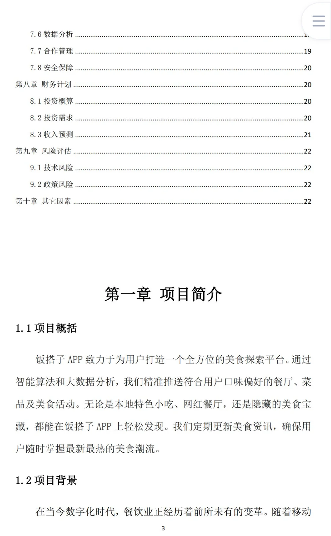 饭搭子APP创业计划书