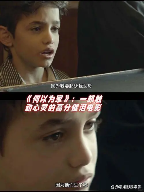 《何以为家》：苦难底色下的生存与呐喊