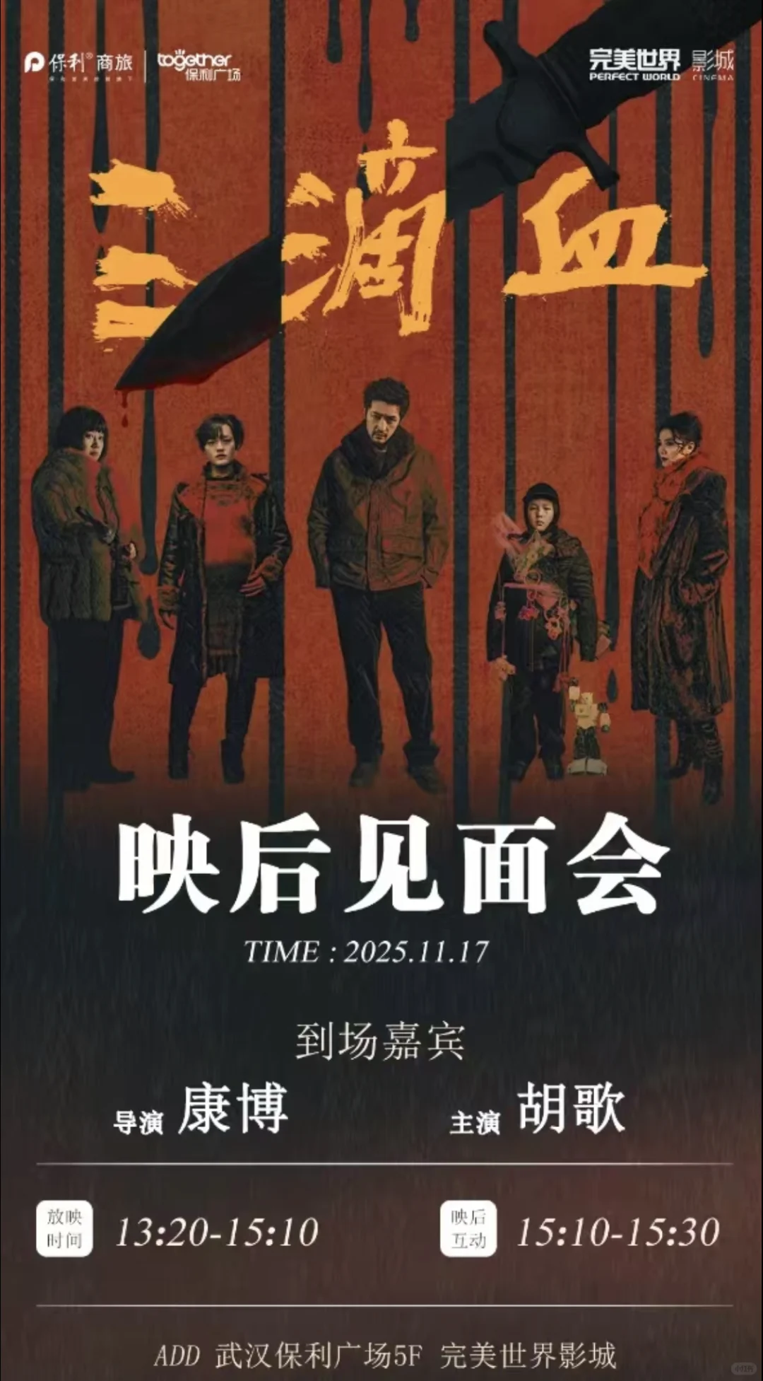 电影《三滴血》路演