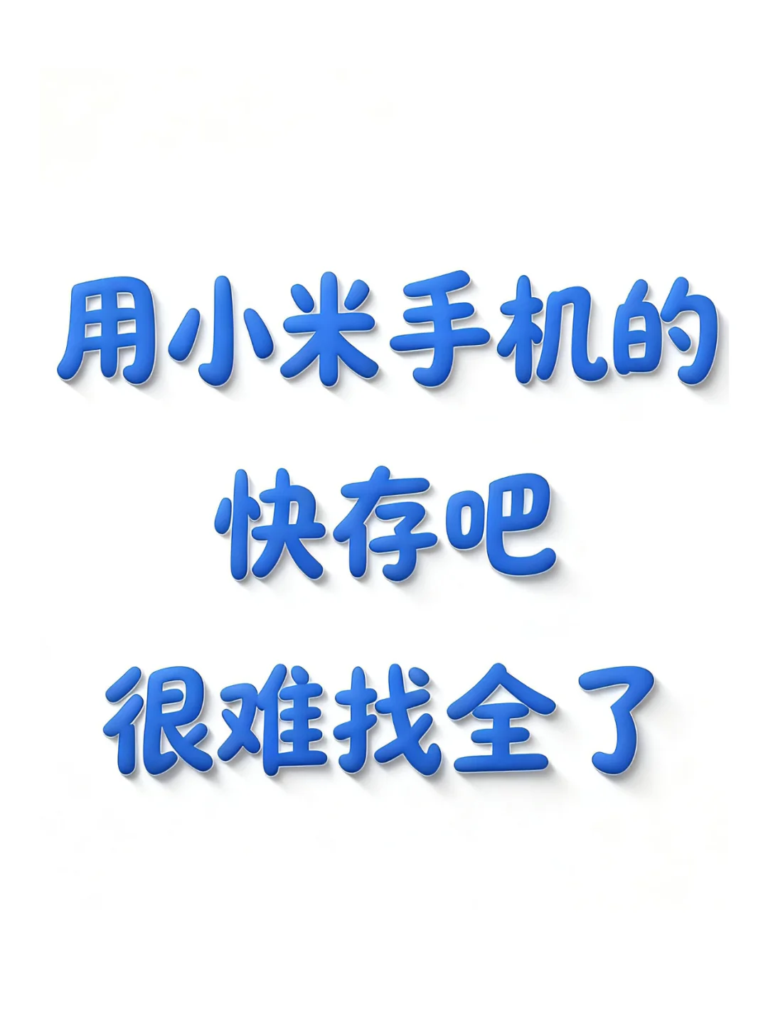 小米用户速码！33 个隐藏功能实测封神！