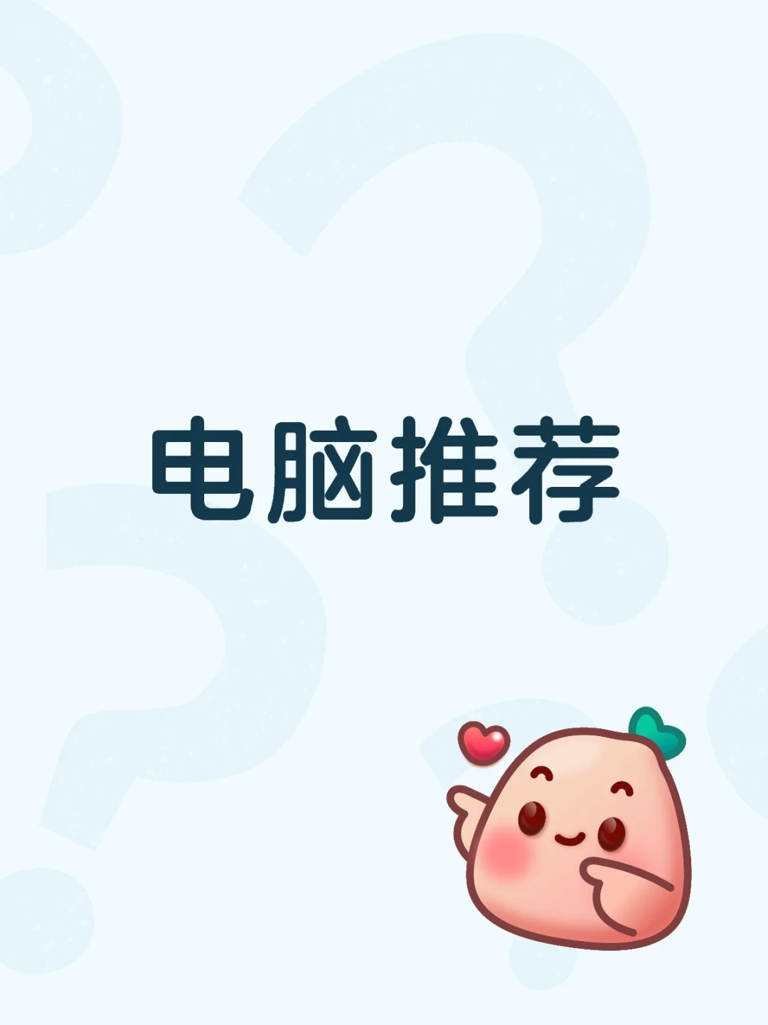 大学生电脑推荐