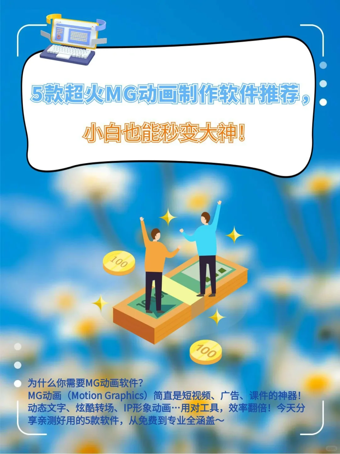 5款超火MG动画制作软件推荐，小白秒变大神！