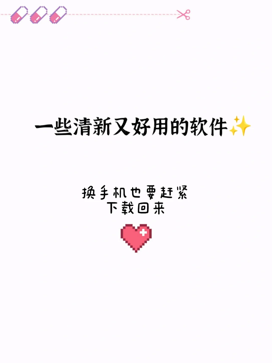 好用&文艺的安卓手机软件（偏小众）