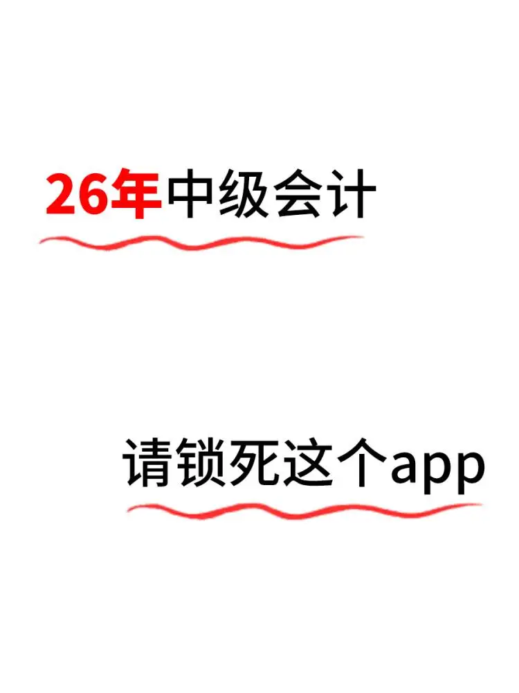 📢26中级会计，锁死这个宝藏APP！