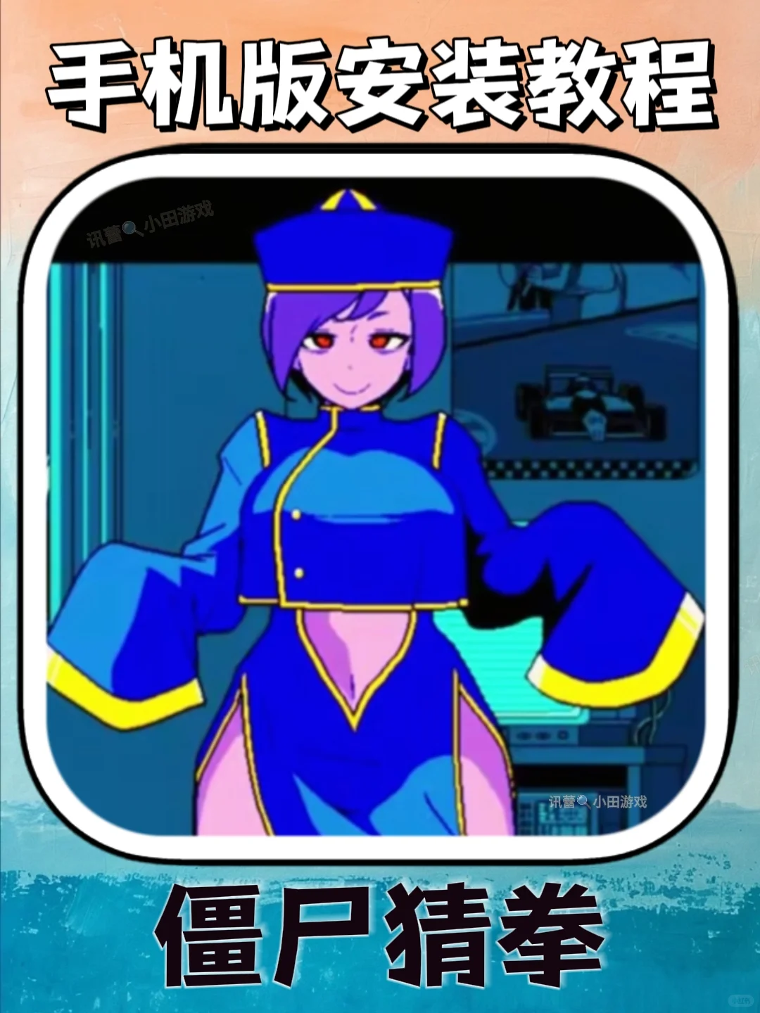 僵尸猜拳手机版安装教程来了！大家快去玩！