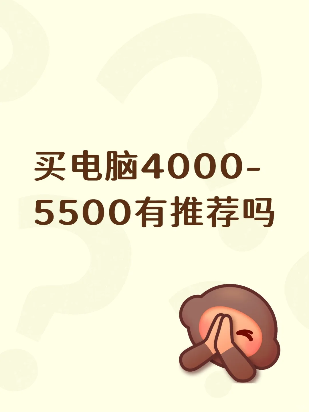 4000-5500的电脑