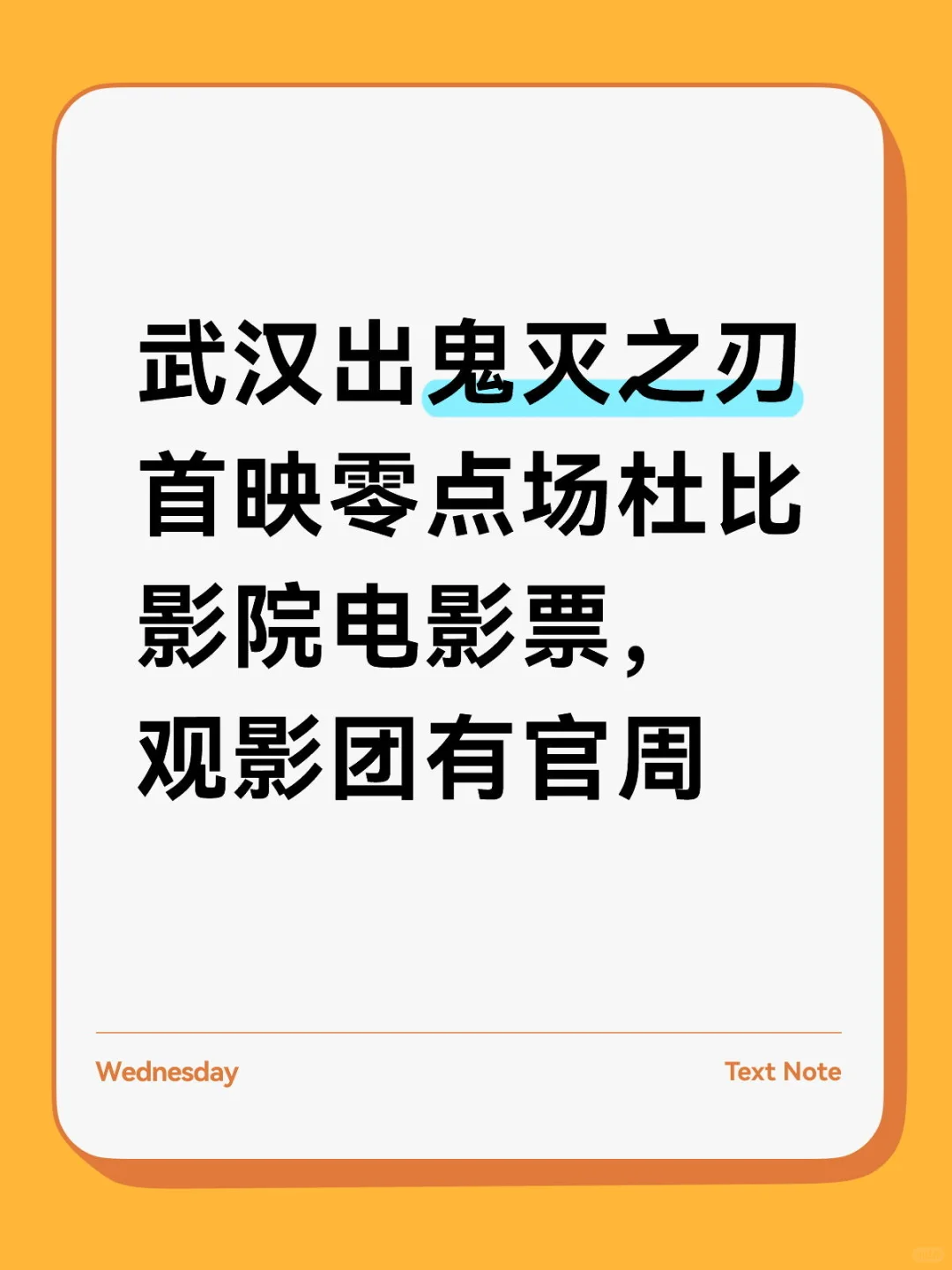 武汉出鬼灭之刃电影票