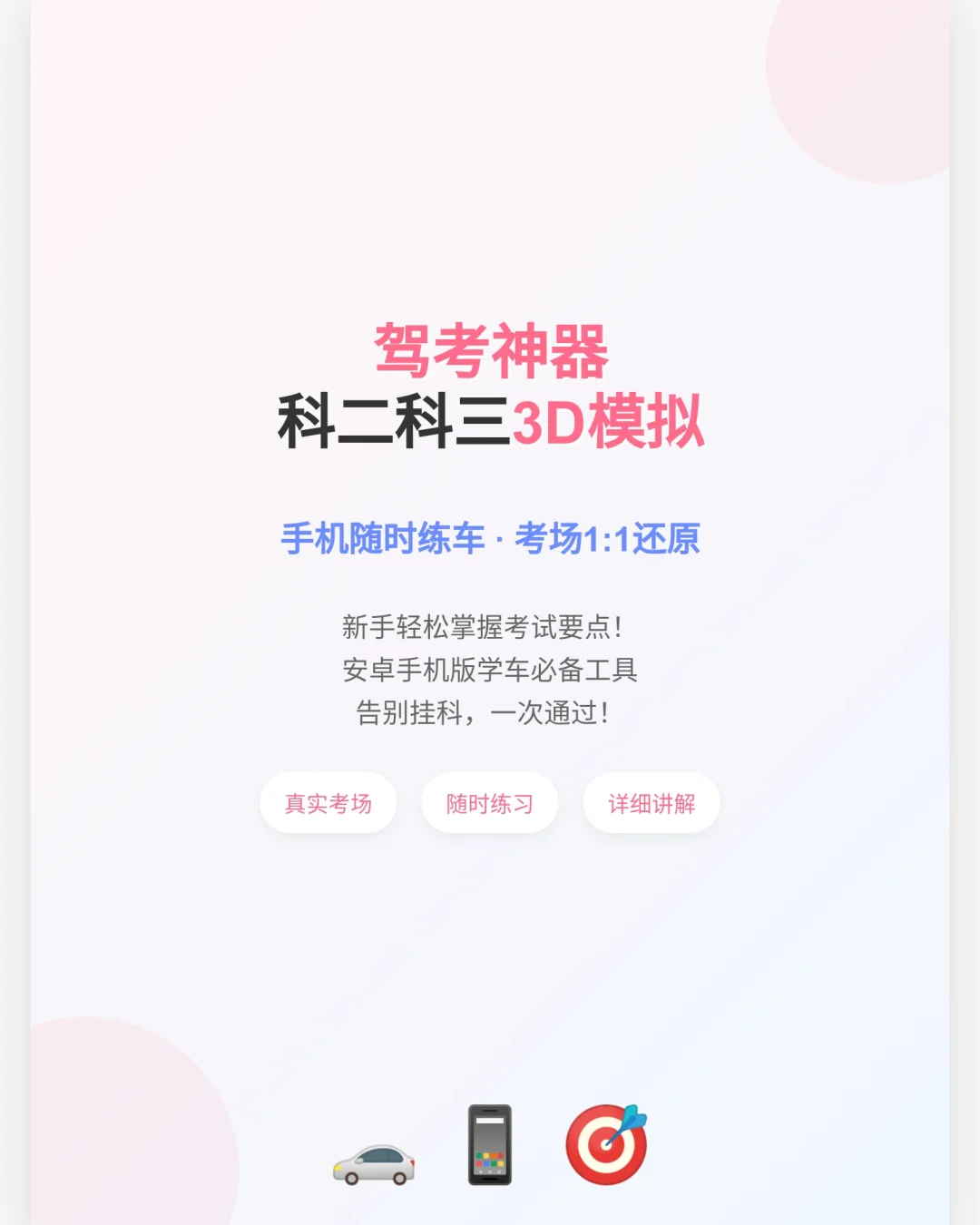 驾考3D模拟学车神器安卓版