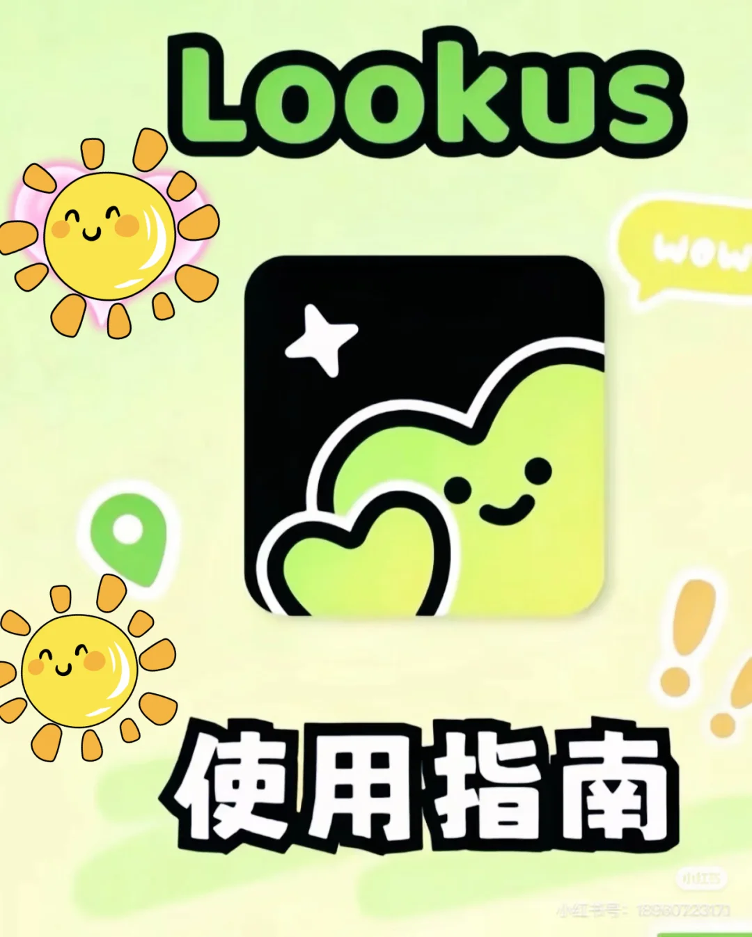 Lookus真的安利