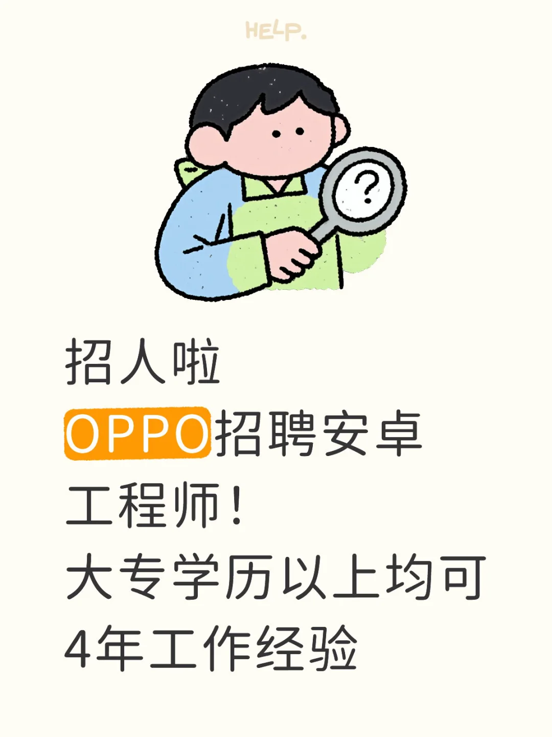 招人啦！OPPO安卓工程师