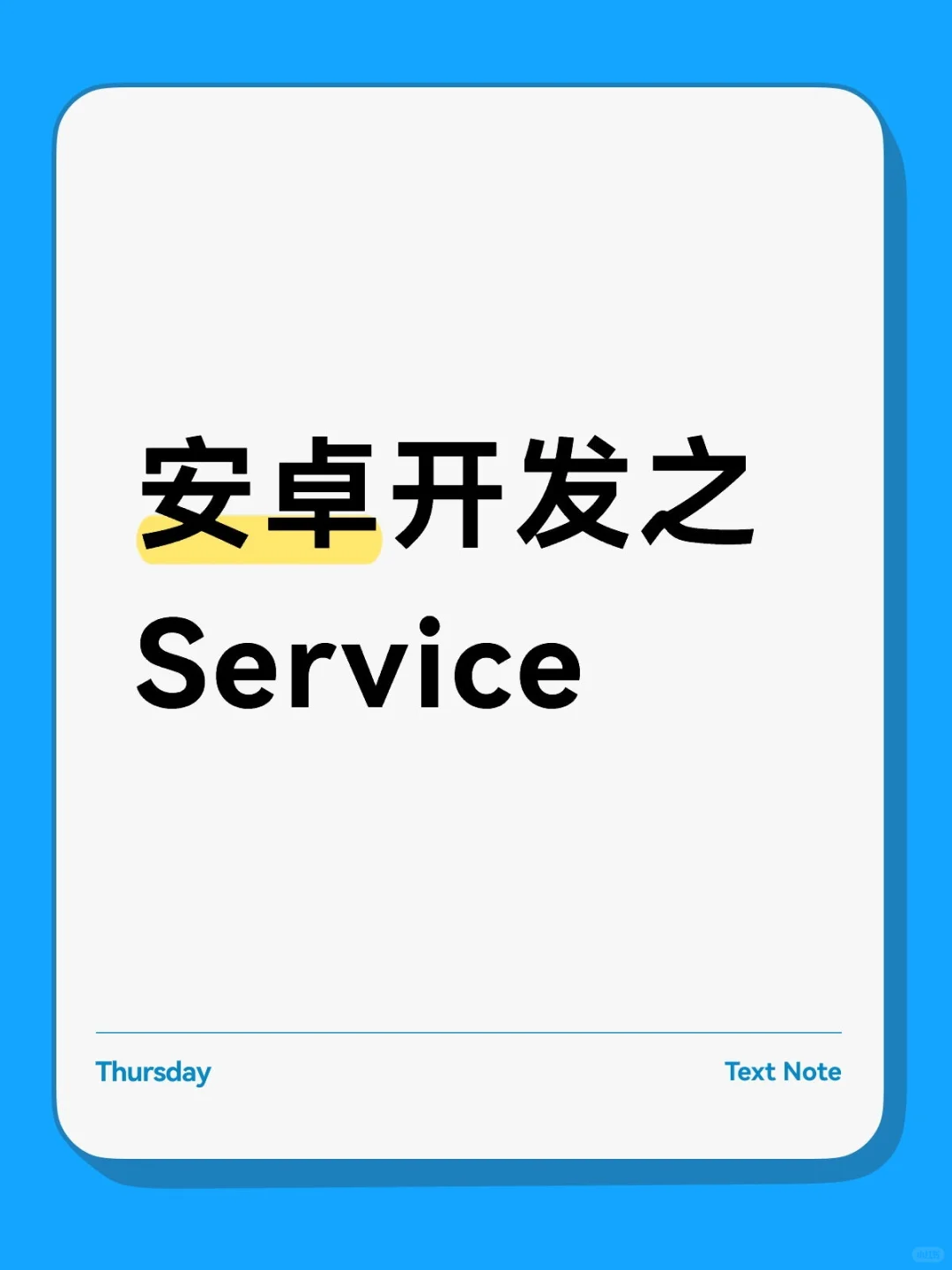 每天一个安卓知识