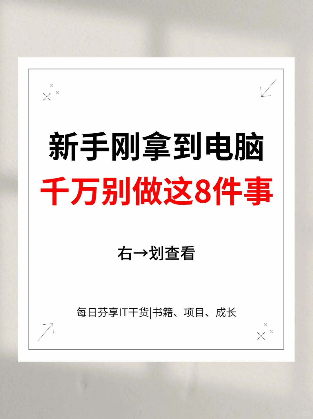 新手刚拿到电脑🖥千万别做这8件事
