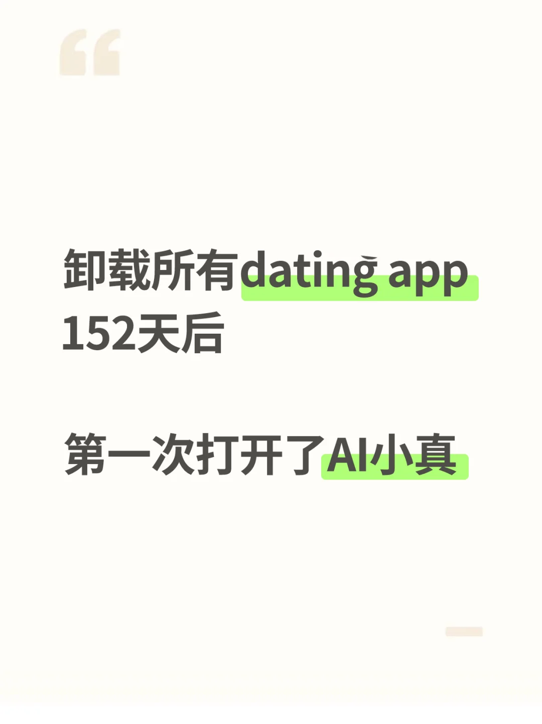 卸载手机上所有dating app后,打开了AI小真