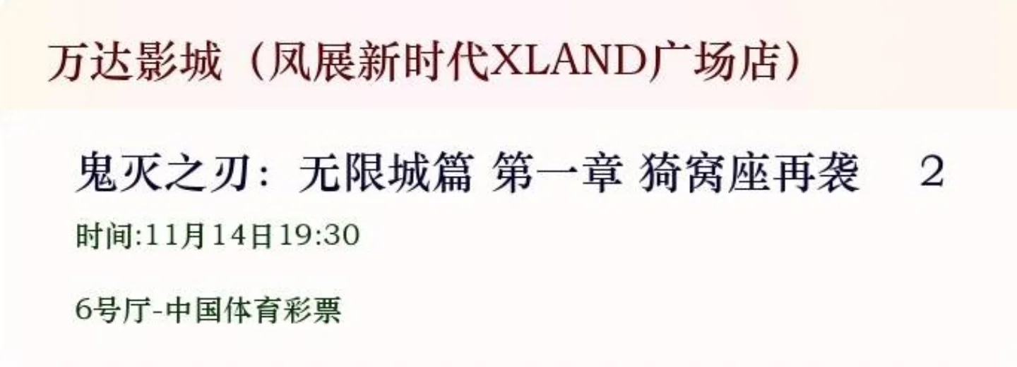 低价出售电影票，鬼灭之刃