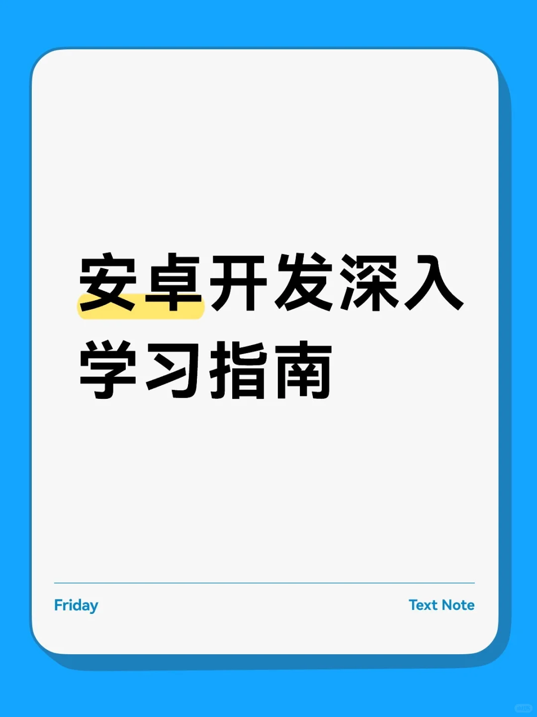 每天一个安卓开发小知识