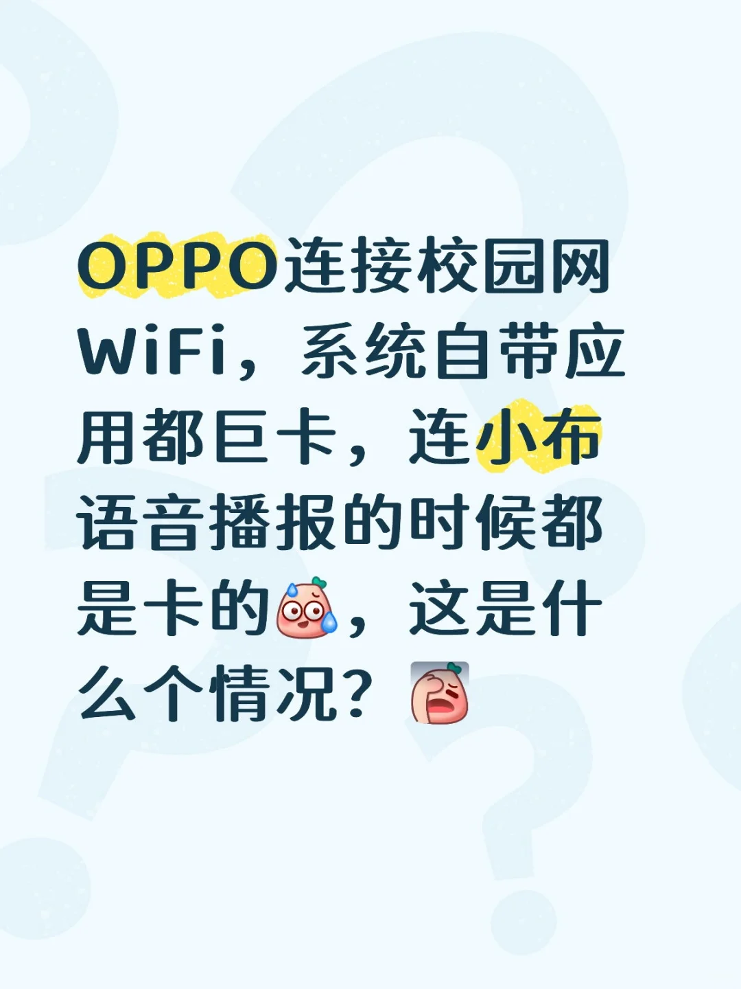 OPPO校园网连接后网速慢
