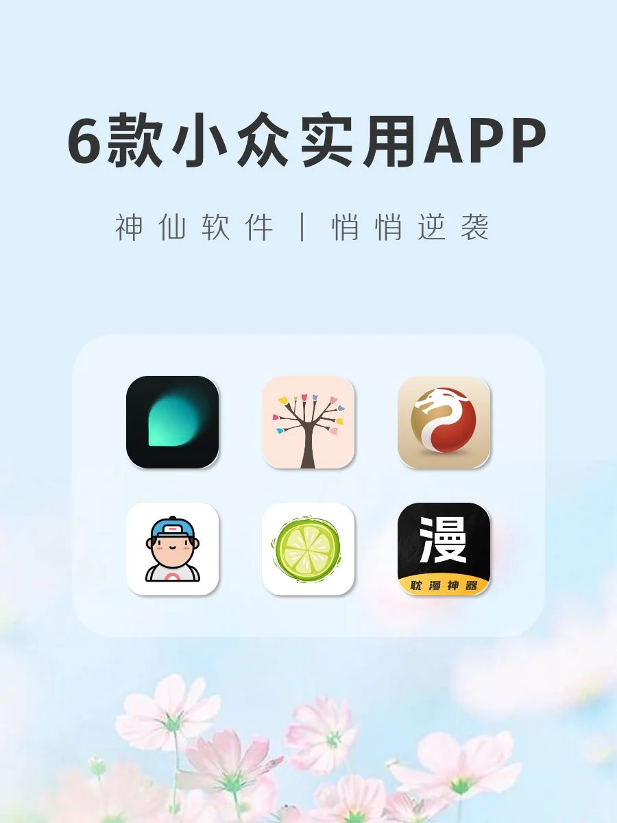6款小众实用宝藏APP‼️