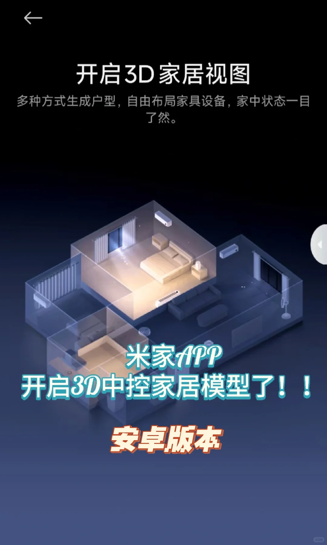 米家APP开启3D场景家居建模安卓版本体验