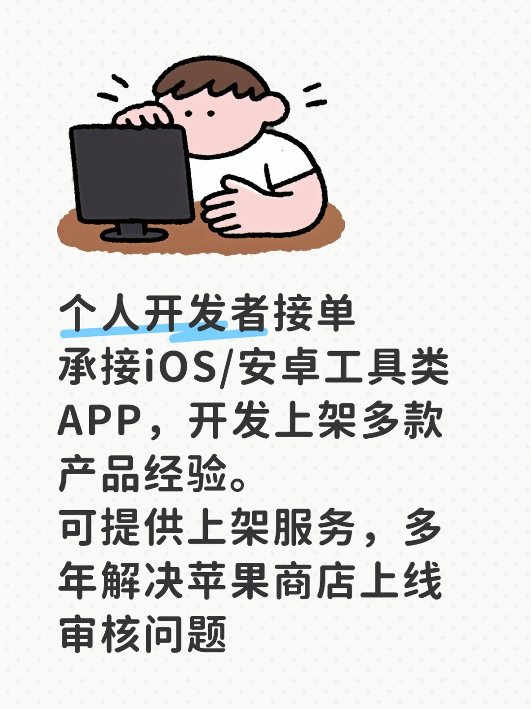 个人开发者接单，可提供上架服务