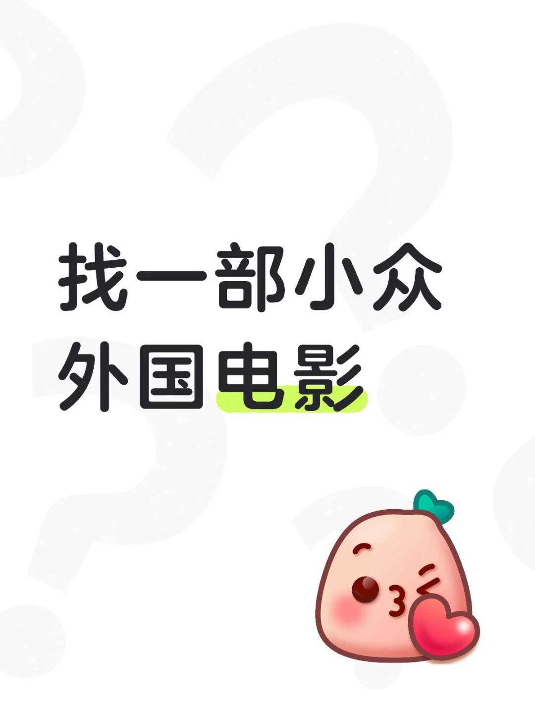 找一部小众外国电影