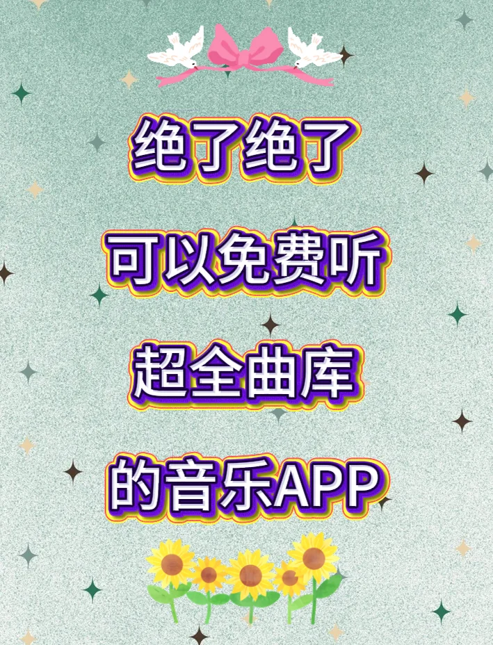 🎶绝了！超全曲库免费听！