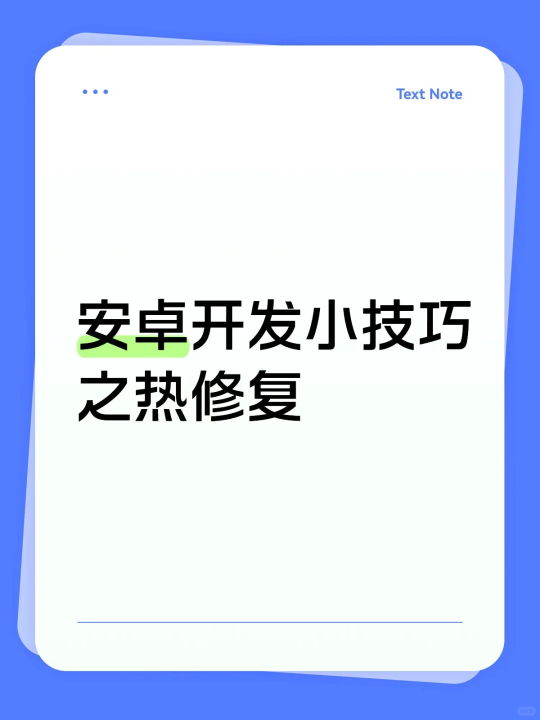 每天一个安卓开发小技巧