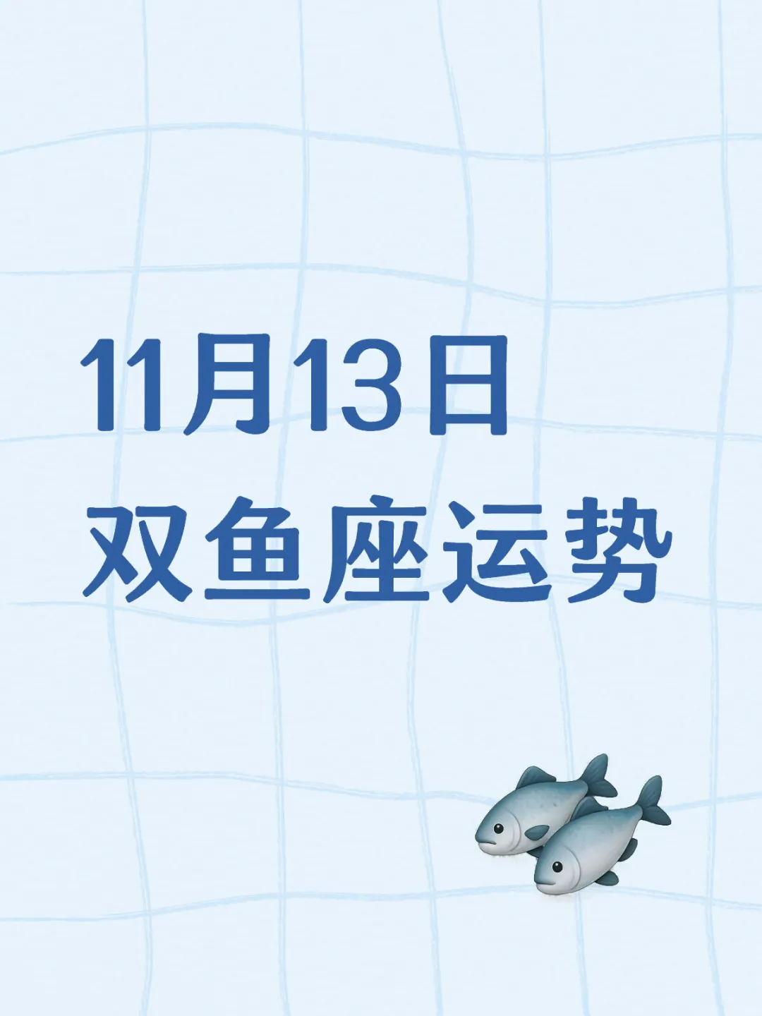 11月13日双鱼座运势
