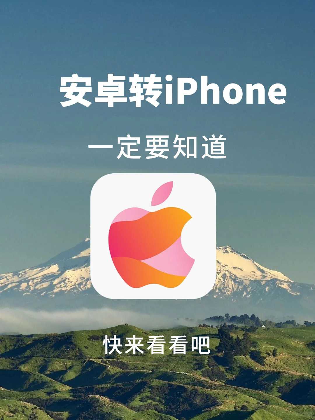 安卓转 iPhone 必看！让你无缝切换苹果生态