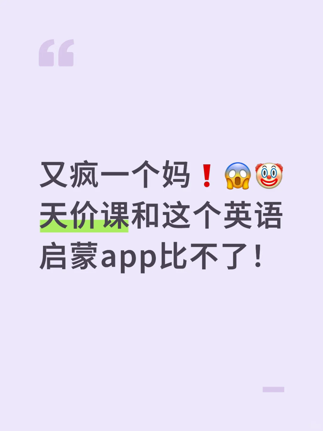 又疯一个妈❗️🤡天价课和英语启蒙app比不了